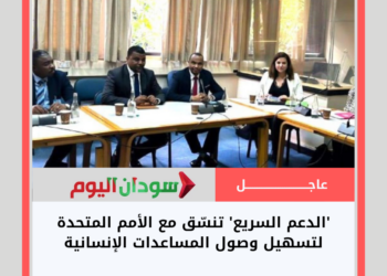 ‘الدعم السريع’ تنسّق مع الأمم المتحدة لتسهيل وصول المساعدات الإنسانية