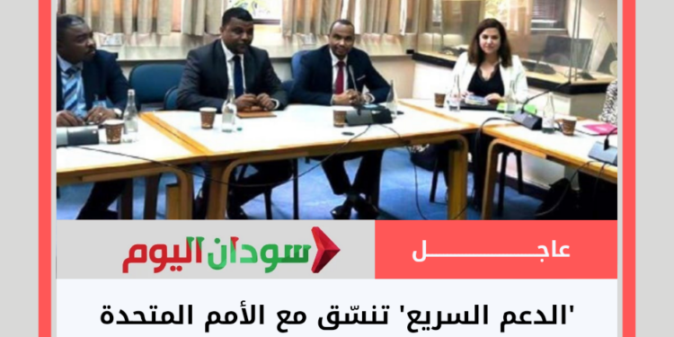 ‘الدعم السريع’ تنسّق مع الأمم المتحدة لتسهيل وصول المساعدات الإنسانية