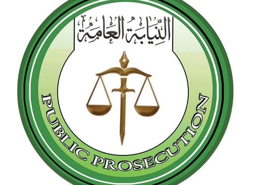 النيابة العامة