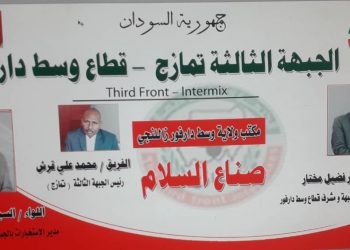 وفد المقدمة للجبهة الثالثة”تمازج”يصل وسط دارفور للتبشير بالسلام.!