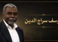 الراحل يوسف سراج