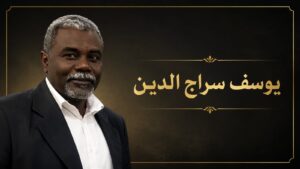 الراحل يوسف سراج