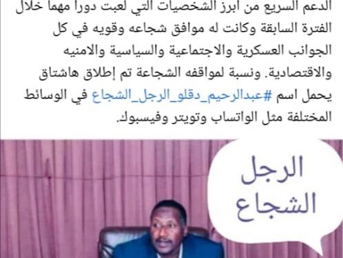 بالصور : ناشطون يطلقون هاشتاغ يحمل اسم عبدالرحيم دقلو الرجل الشجاع