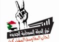 ثوار الدولة السودانية الجديدة
