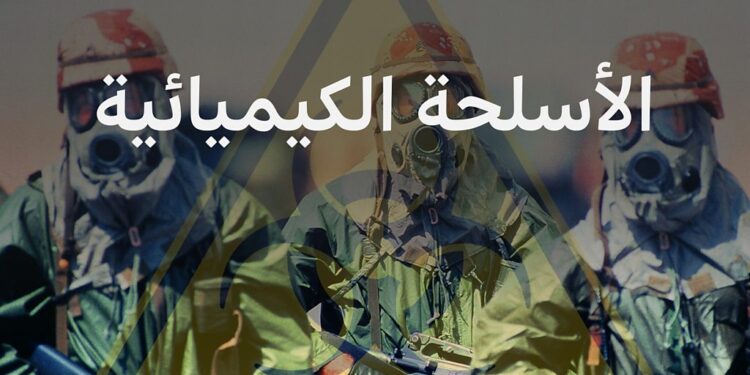 الأسلحة الكيميائية