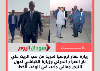 زيارة عقار لروسيا لمزيد من صب الزيت علي نار الصراع الدولي وزيارة الكباشي لدول النيجر ومالي جاءت في الوقت الخطأ