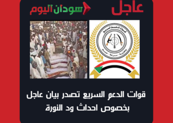قوات الدعم السريع تصدر بيان عاجل بخصوص احداث ود النورة
