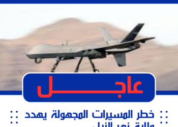 خطر المسيرات المجهولة يهدد ولاية نهر النيل