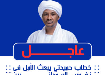 ♦️ خطاب حميدتي يبعث الأمل فى نفوس السودانيين