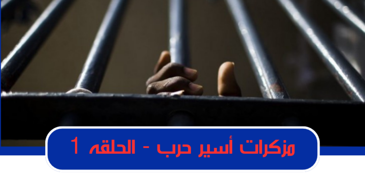 قراءة وتحليل حول حياه مقاتلي الدعم السريع من خلال معايشتي كإسير حرب