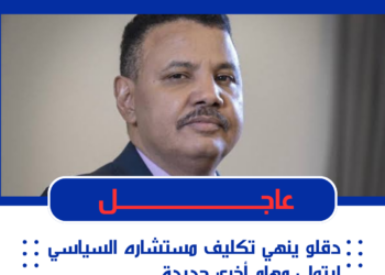 دقلو ينهي تكليف مستشاره السياسي ليتولى مهام أخرى جديدة