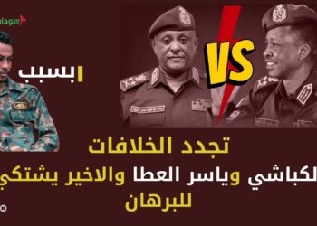 تجدد الخلافات (1) البرهان الكباشي