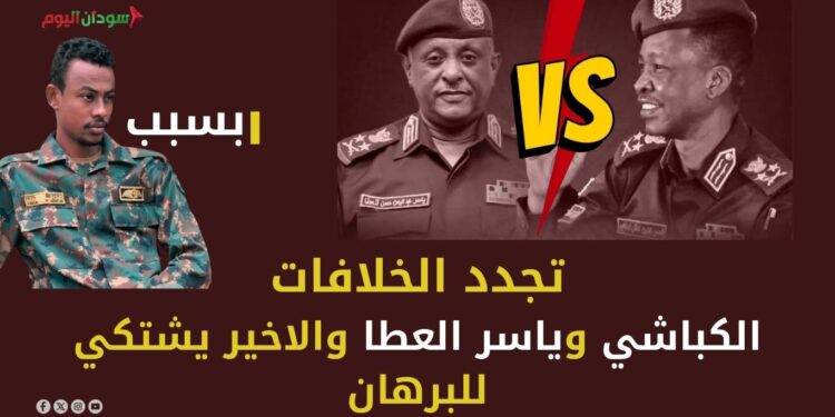 تجدد الخلافات (1) البرهان الكباشي