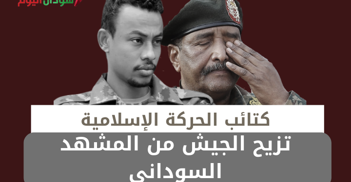 كتائب الحركة الإسلامية تزيح الجيش من المشهد السوداني