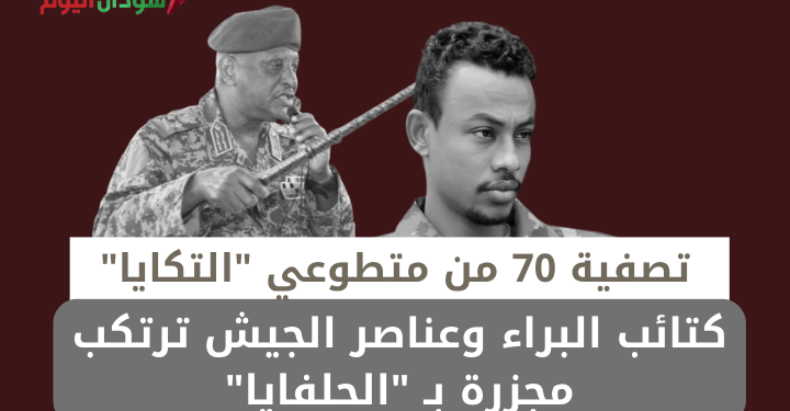 ️ تصفية 70 من متطوعي “التكايا”.. كتائب البراء وعناصر الجيش ترتكب مجزرة بـ “الحلفايا”