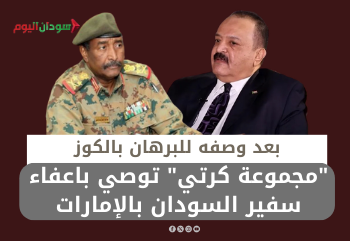 بعد وصفه للبرهان بالكوز “مجموعة كرتي” توصي باعفاء سفير السودان بالإمارات