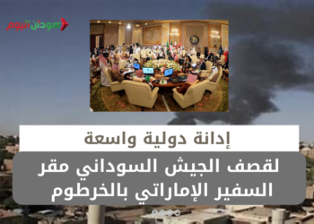 إدانة دولية واسعة لقصف الجيش السوداني مقر السفير الإماراتي بالخرطوم