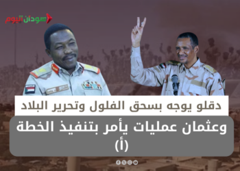 دقلو يوجه بسحق الفلول وتحرير البلاد وعثمان عمليات يأمر بتنفيذ الخطة (أ)