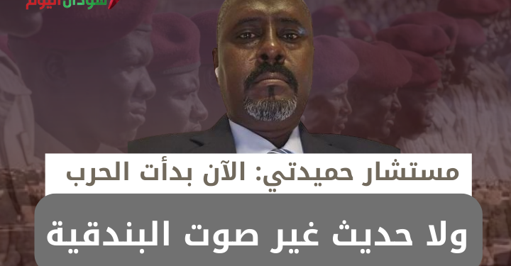 الآن بدأت الحرب.. مستشار حميدتي يوجه اتهامات للحركة الإسلامية والوطني المحلول