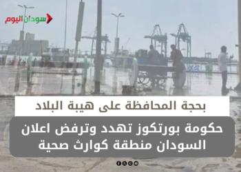 حكومة بورتكوز تهدد وترفض اعلان السودان منطقة كوارث صحية