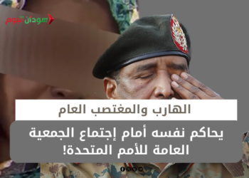 الهارب والمغتصب العام يحاكم نفسه أمام إجتماع الجمعية العامة للأمم المتحدة!