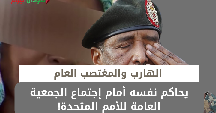 الهارب والمغتصب العام يحاكم نفسه أمام إجتماع الجمعية العامة للأمم المتحدة!