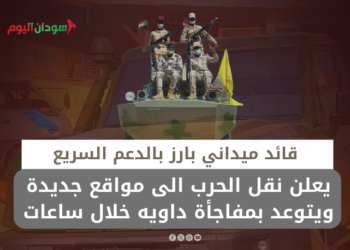 قائد ميداني بارز بالدعم السريع يعلن نقل الحرب الى مواقع جديدة ويتوعد بمفاجأة داويه خلال ساعات