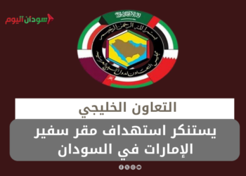 يستنكر استهداف مقر سفير الإمارات في السودان