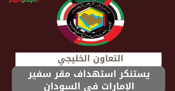 يستنكر استهداف مقر سفير الإمارات في السودان