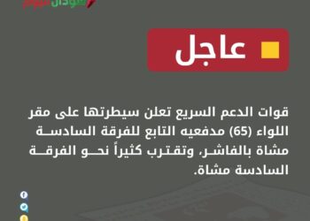 عاجل الدعم االسريع يسيطر على مقر اللواء (65) مدفعيه التابع للفرقة السادسة مشاة بالفاشر