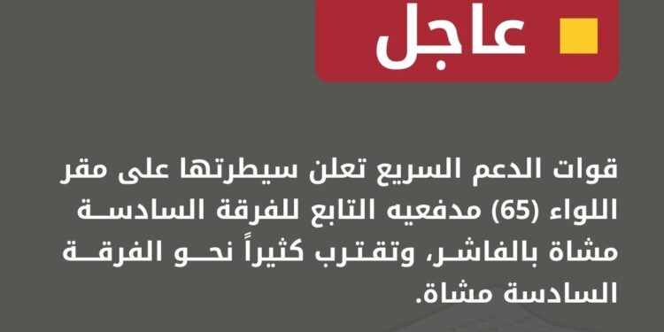 عاجل الدعم االسريع يسيطر على مقر اللواء (65) مدفعيه التابع للفرقة السادسة مشاة بالفاشر